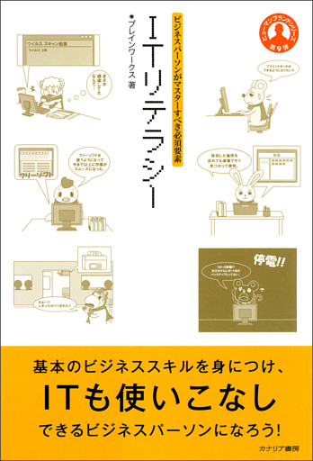 ビジネスパーソンがマスターすべき必須要素 ITリテラシー