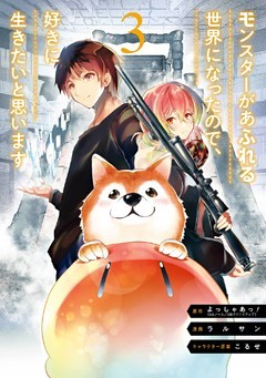 モンスターがあふれる世界になったので、好きに生きたいと思います 3巻