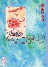 ２０歳のエンゲージ