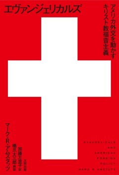 エヴァンジェリカルズ