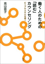 働く人のための「読む」カウンセリング　ピープル・スキルを磨く