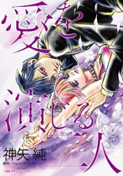 愛を演じる二人【分冊】 7巻