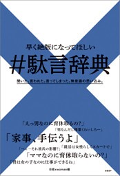 早く絶版になってほしい　#駄言辞典