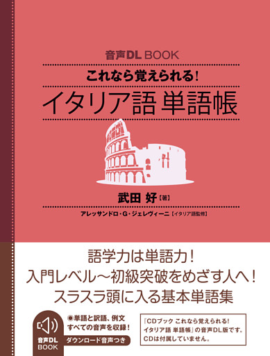 音声DL BOOK　これなら覚えられる！　イタリア語　単語帳