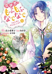 異世界でもふもふなでなでするためにがんばってます。（コミック） 分冊版 74
