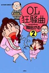 OL狂騒曲（２）