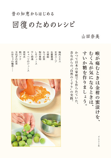 昔の知恵からはじめる 回復のためのレシピ