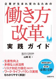 企業が生まれ変わるための「働き方改革」実践ガイド