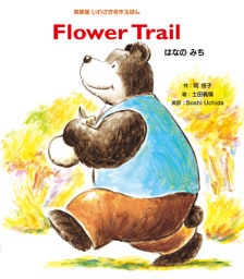 Ｆｌｏｗｅｒ Ｔｒａｉｌ はなのみち