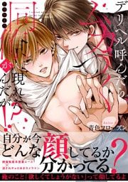 デリヘル呼んだらムカつく同僚が現れたんだが！？【単行本版】