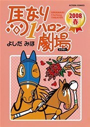 馬なり１ハロン劇場 2008春