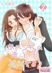 おベンキョのあとで××する? 2