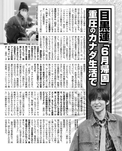 目黒蓮「6月帰国」重圧のカナダ生活で