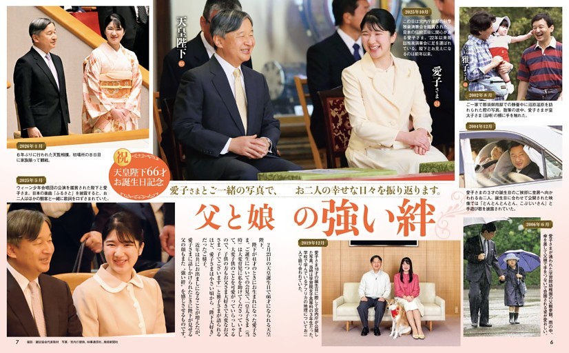 祝 天皇陛下お誕生日 父と娘の強い絆