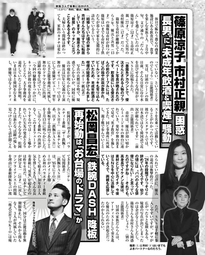 篠原涼子 市村正親困惑 長男に「未成年飲酒＆喫煙」騒動／松岡昌宏『鉄腕DASH』降板 再始動は「お台場のドラマ」か