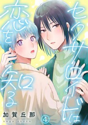 セクサロイドは恋を知る第4話