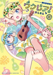 ウクレア！　３巻