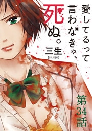 愛してるって言わなきゃ、死ぬ。【単話】（３４）