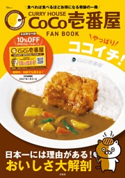CURRY HOUSE CoCo壱番屋 FAN BOOK やっぱりココイチ! 表紙