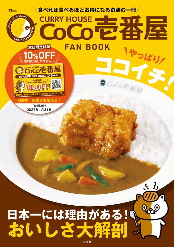 CURRY HOUSE CoCo壱番屋 FAN BOOK やっぱりココイチ!