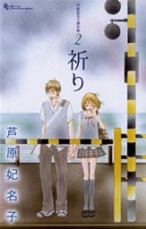 芦原妃名子傑作集(2)祈り
