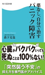 薬なし、自分で治すパニック障害