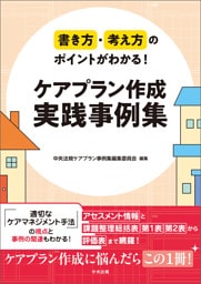 書き方・考え方のポイントがわかる！　ケアプラン作成　実践事例集