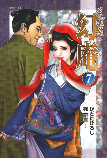 そば屋幻庵 7巻 電子書籍 コミック 小説 実用書 なら ドコモのdブック