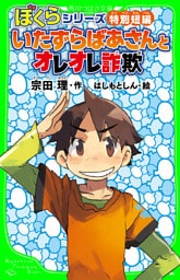 ぼくらシリーズ特別短編 いたずらばあさんとオレオレ詐欺 「おもしろい話、集めました。」コレクション