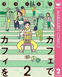 カフェでカフィを 2