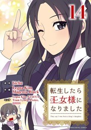 転生したら王女様になりました（１４）
