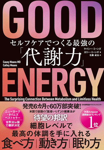 ＧＯＯＤ ＥＮＥＲＧＹ（グッドエナジー）　セルフケアでつくる最強の「代謝力」