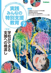 実践みんなの特別支援教育2026年7月号
