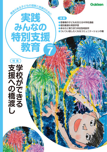 実践みんなの特別支援教育2026年7月号