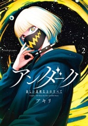 アンダーク 新しい透明な力のすべて（２）