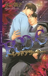 ＲＤＣ ―レッドアラート―