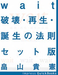 Wait ~破壊・再生・誕生の法則~ 第一巻~第三巻セット版
