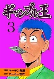 ギャンブル王　3