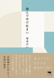 澄んでゆけ住まい