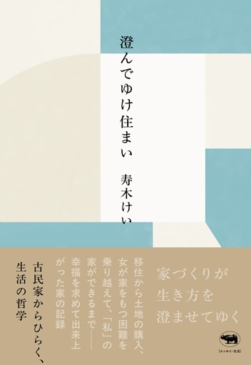 澄んでゆけ住まい