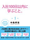 入社100日以内に学ぶこと。1