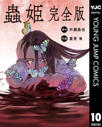 【単話売】蟲姫 完全版 10