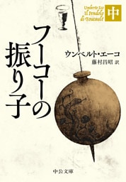 フーコーの振り子（中）