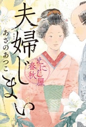 夫婦じまい　えにし屋春秋