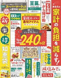 晋遊舎ムック 便利帖シリーズ109　LDKスーパーマーケットの便利帖 よりぬきお得版