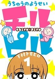 うちゅうのようせいチルピル 1