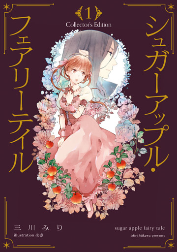 シュガーアップル・フェアリーテイル　Collector’s Edition