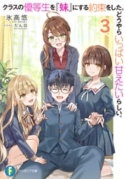 クラスの優等生を『妹』にする約束をした。どうやらいっぱい甘えたいらしい。３