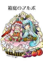 箱庭のアルボ 24話