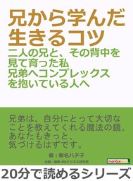 兄から学んだ生きるコツー二人の兄と、その背中を見て育った私兄弟へコンプレックスを抱いている人へ—